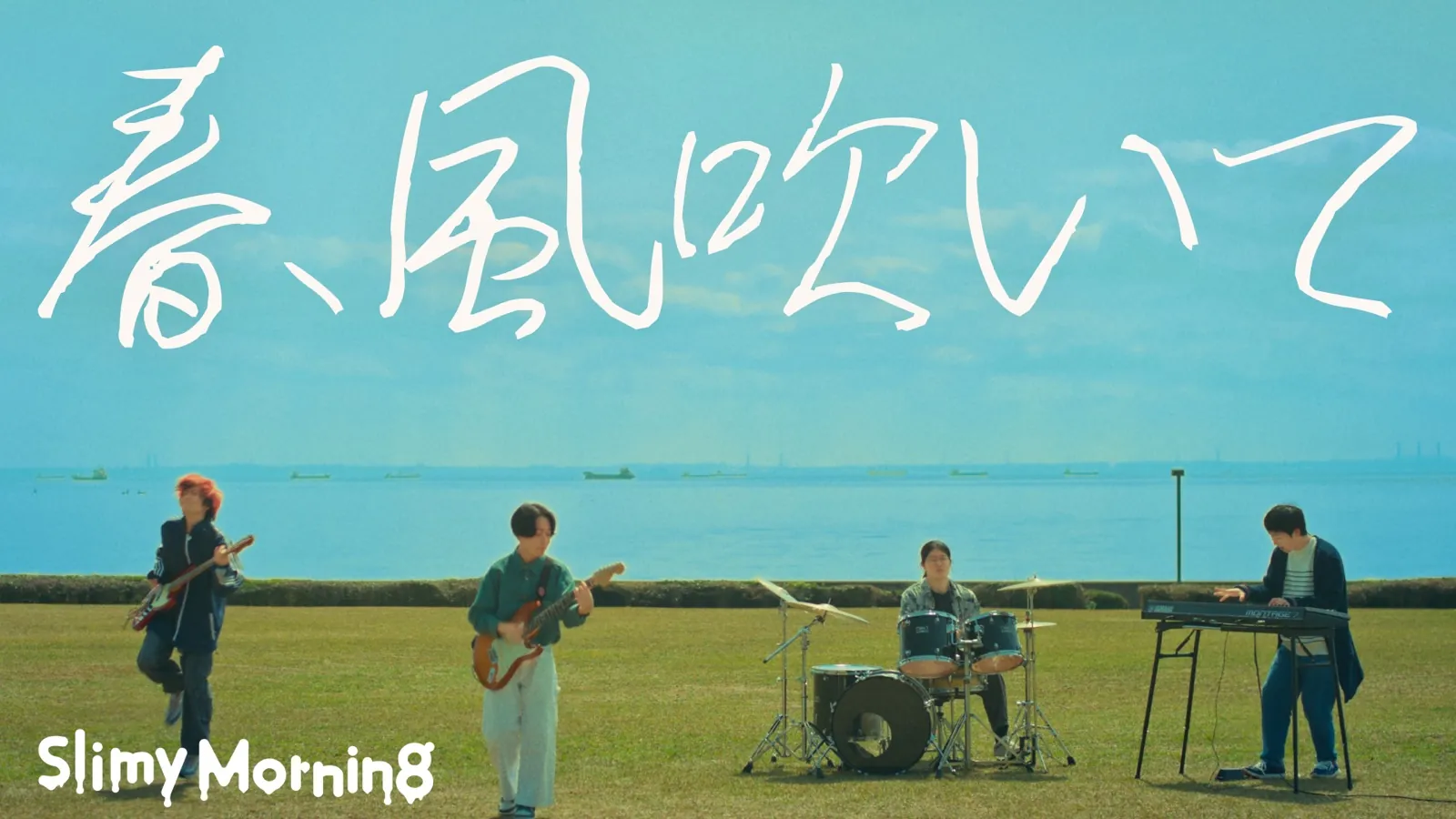 Slimy Morning「春、風吹いて」MV